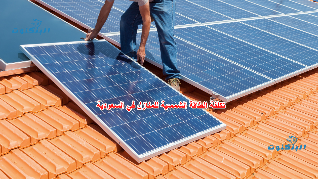 تكلفة الطاقة الشمسية للمنازل في السعودية