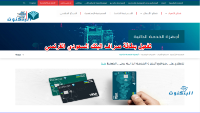 تفعيل بطاقة صراف البنك السعودي الفرنسي