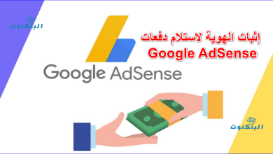 إثبات الهوية لاستلام دفعات Google AdSense