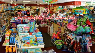 أفضل محلات ألعاب الأطفال في الرياض