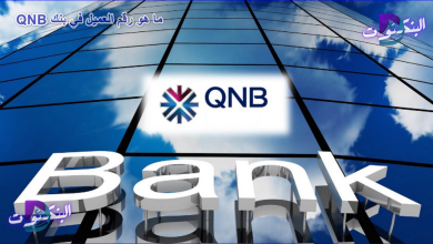 ما هو رقم العميل في بنك QNB