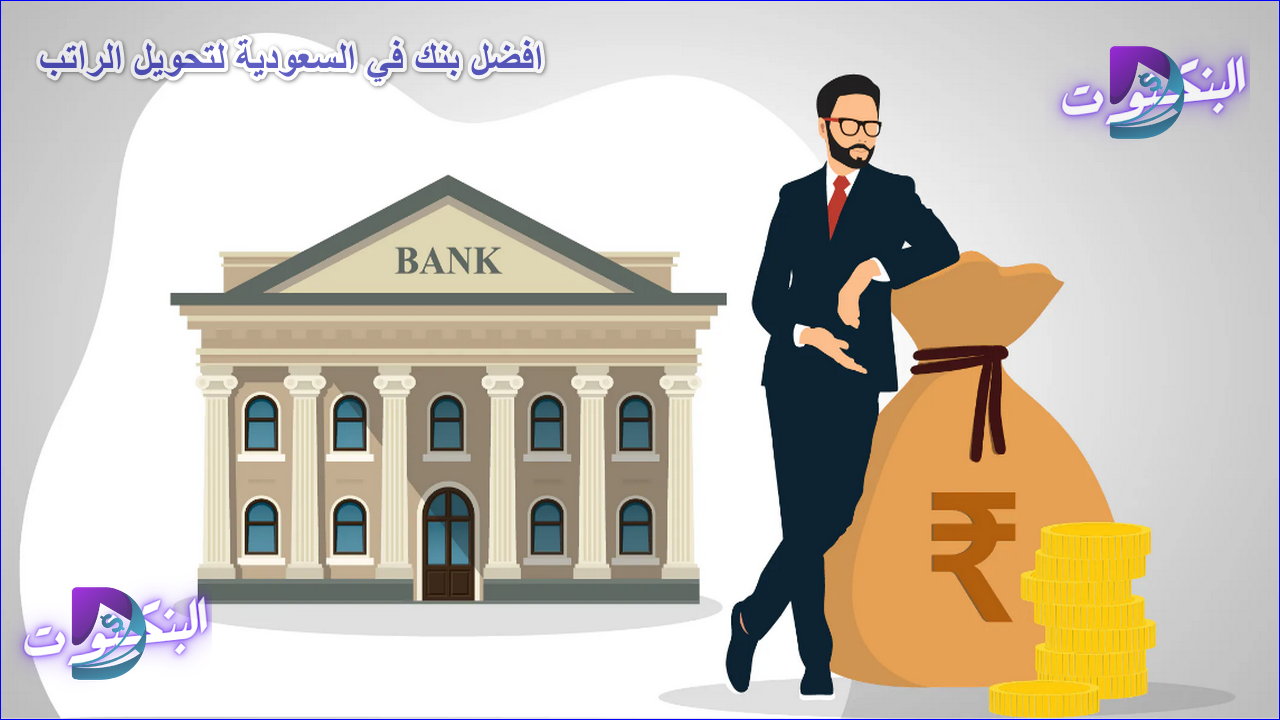 افضل بنك في السعودية لتحويل الراتب