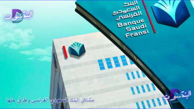 مشاكل البنك السعودي الفرنسي وطرق حلها
