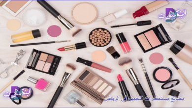 مصانع مستحضرات التجميل في الرياض