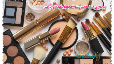 مصانع مستحضرات التجميل في الرياض
