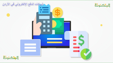 شركات الدفع الإلكتروني في الأردن