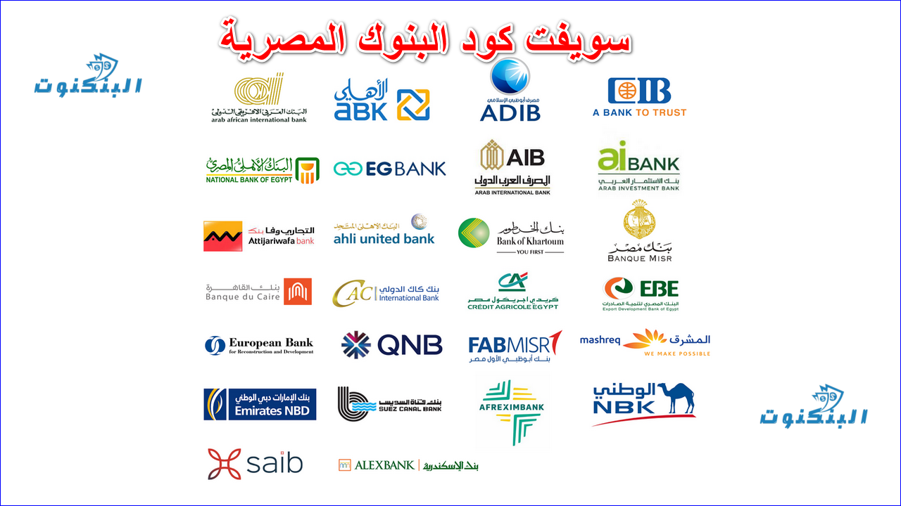 سويفت كود البنوك المصرية