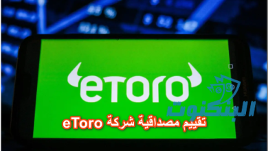 تقييم مصداقية شركة eToro
