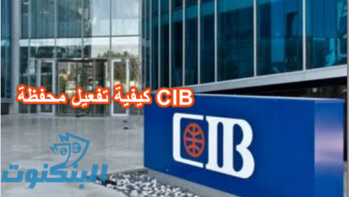 كيفية تفعيل محفظة CIB