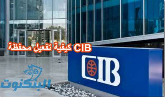 كيفية تفعيل محفظة CIB