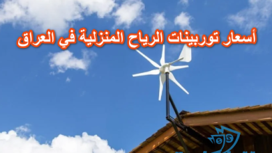أسعار توربينات الرياح المنزلية في العراق