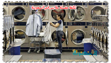 تكلفة مغسلة ملابس في السعودية