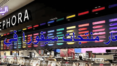 أسعار منتجات سيفورا في مصر
