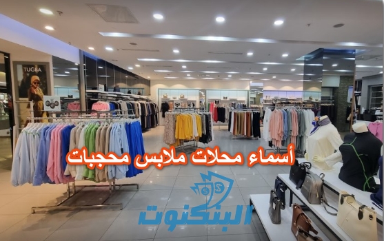 أسماء محلات ملابس محجبات
