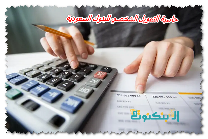 حاسبة التمويل الشخصي للبنوك السعودية