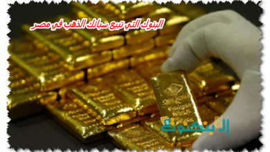 البنوك التي تبيع سبائك الذهب في مصر