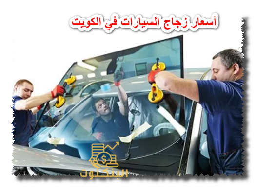 أسعار زجاج السيارت في الكويت
