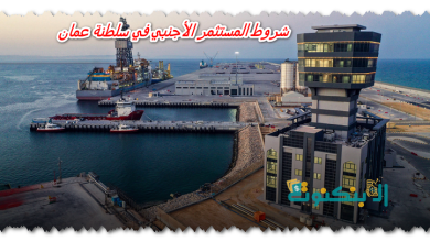 شروط المستثمر الأجنبي في سلطنة عمان