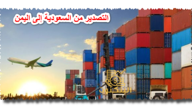 التصدير من السعودية إلى اليمن