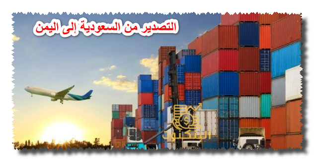 التصدير من السعودية إلى اليمن