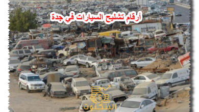 أرقام تشليح السيارات في جدة