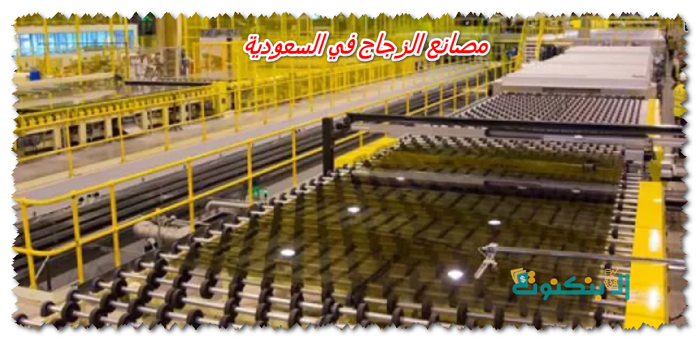 مصانع الزجاج في السعودية