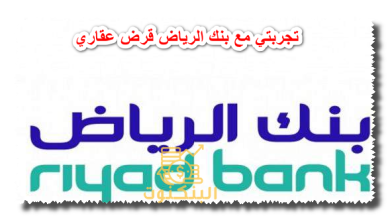 تجربتي مع بنك الرياض قرض عقاري