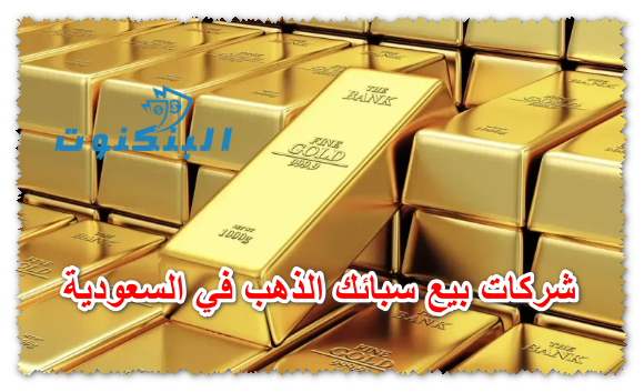 شركات بيع سبائك الذهب في السعودية