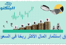 طرق إستثمار المال الأكثر ربحًا في السعودية