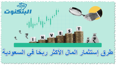 طرق إستثمار المال الأكثر ربحًا في السعودية