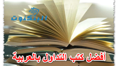 أفضل كتب التداول بالعربية