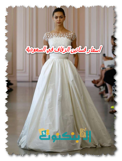 أسعار فساتين الزفاف في السعودية
