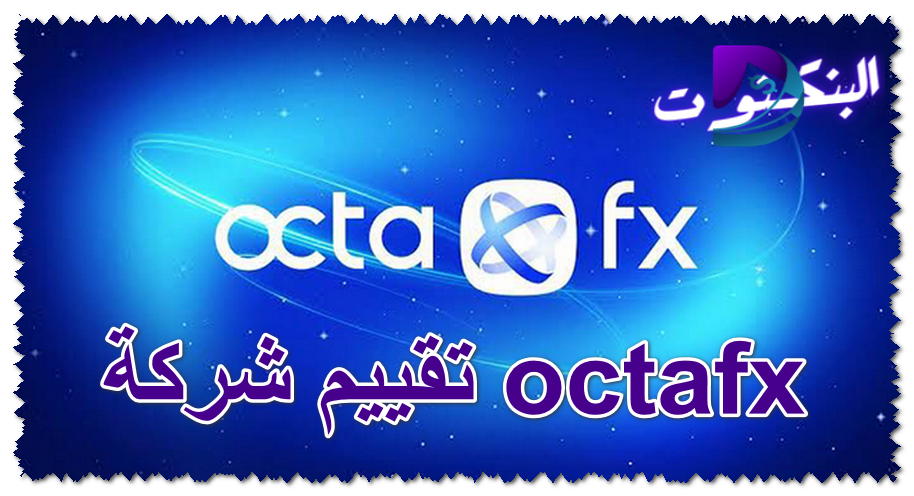تقييم شركة octafx