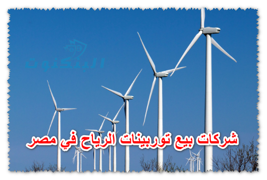 شركات بيع توربينات الرياح في مصر