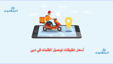 أسعار تطبيقات توصيل الطلبات في دبي