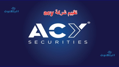تقييم شركة acy