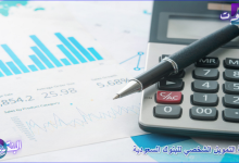 حاسبة التمويل الشخصي للبنوك السعودية