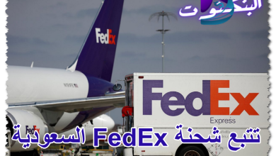 تتبع شحنة FedEx السعودية