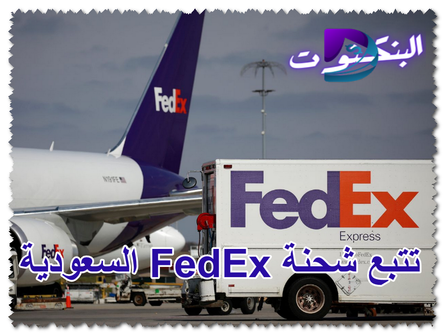 تتبع شحنة FedEx السعودية