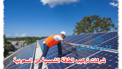 شركات تركيب الطاقة الشمسية في السعودية