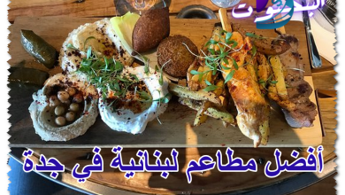 أفضل مطاعم لبنانية في جدة