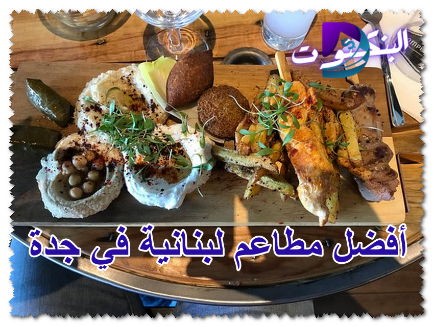 أفضل مطاعم لبنانية في جدة