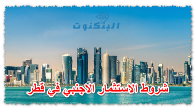 شروط الاستثمار الأجنبي في قطر