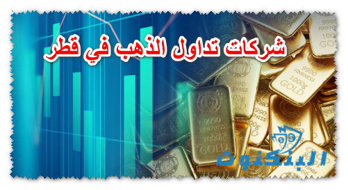 شركات تداول الذهب في قطر