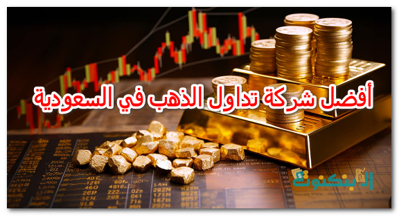 أفضل شركة تداول الذهب في السعودية