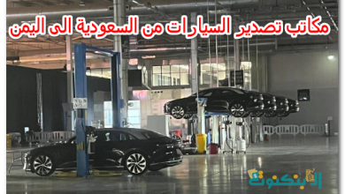 مكاتب تصدير السيارات من السعودية الى اليمن