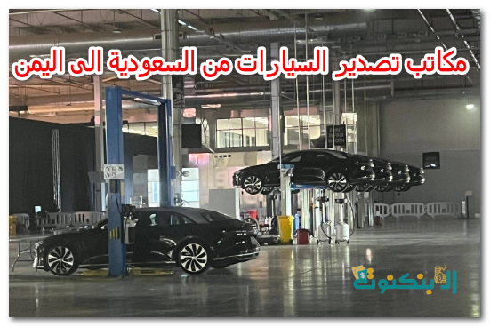 مكاتب تصدير السيارات من السعودية الى اليمن