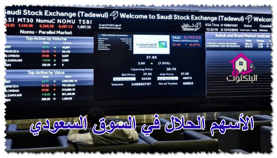 الأسهم الحلال في السوق السعودي