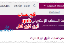 فتح حساب qnb أون لاين قطر