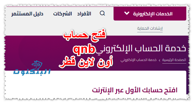 فتح حساب qnb أون لاين قطر